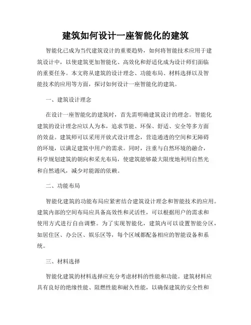 建筑如何设计一座智能化的建筑