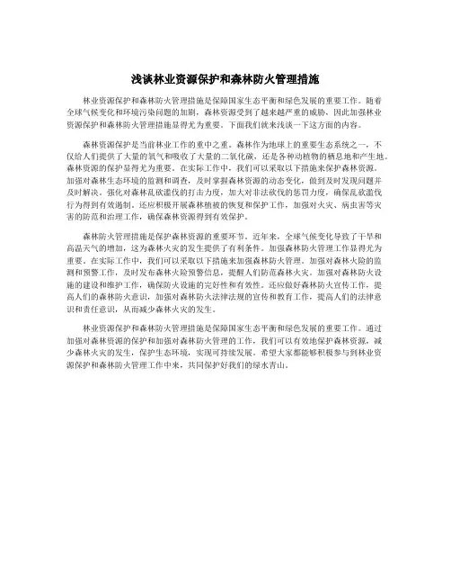 浅谈林业资源保护和森林防火管理措施