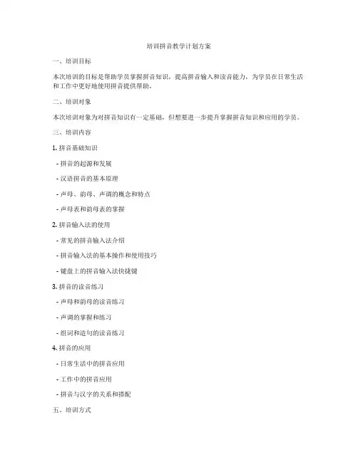 培训拼音教学计划方案