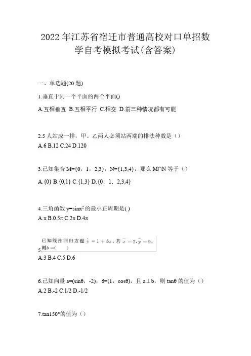 2022年江苏省宿迁市普通高校对口单招数学自考模拟考试(含答案)
