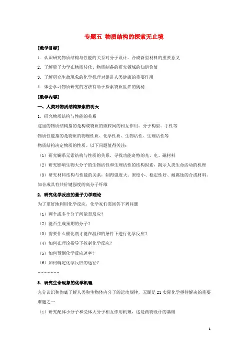 高中化学 专题5 物质结构的探索无止境教案 苏教版选修3