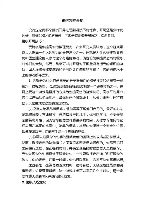 跳棋怎样开局