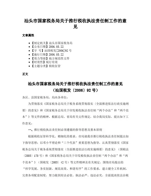 汕头市国家税务局关于推行税收执法责任制工作的意见