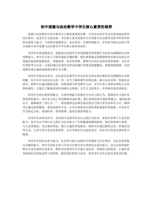 初中道德与法治教学中学生核心素养的培养