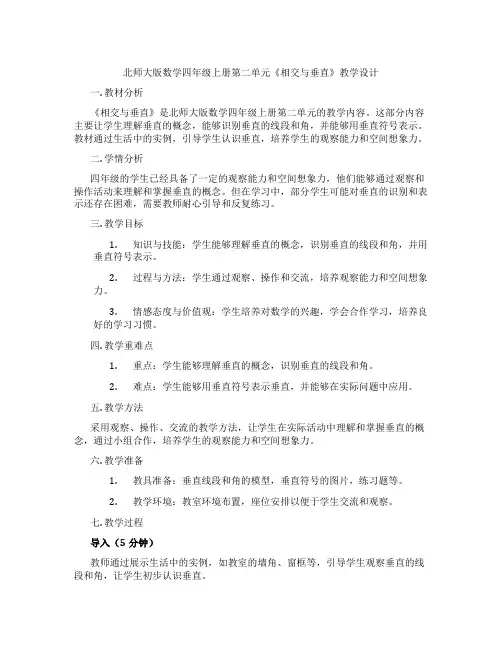 北师大版数学四年级上册第二单元《相交与垂直》教学设计