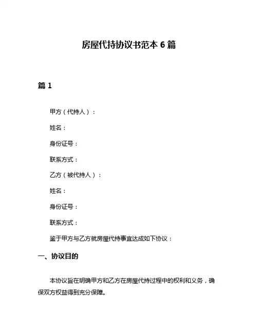 房屋代持协议书范本6篇