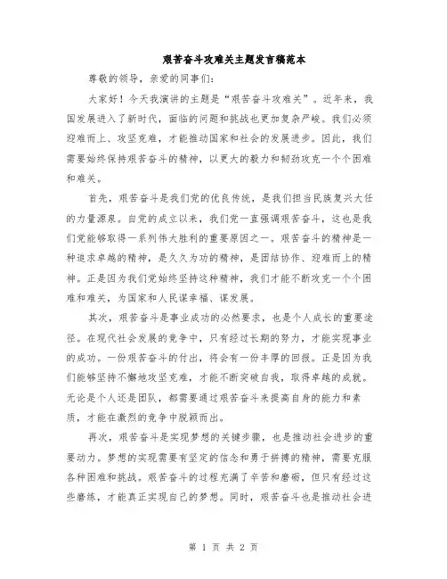 艰苦奋斗攻难关主题发言稿范本