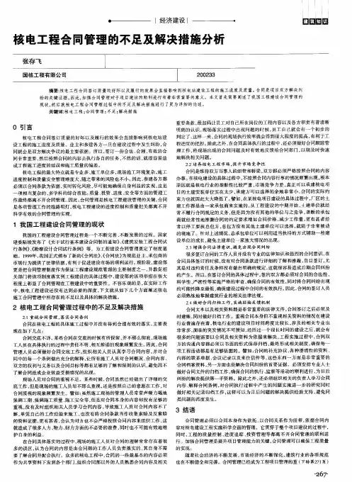 核电工程合同管理的不足及解决措施分析