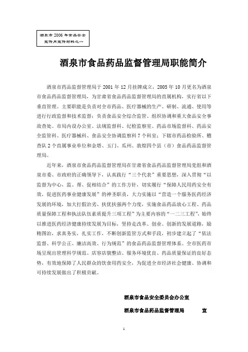 酒泉市食品药品监督管理局职能简介