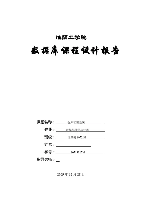 数据库课程设计报告仓库管理系统
