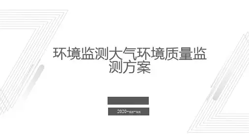 环境监测大气环境质量监测方案