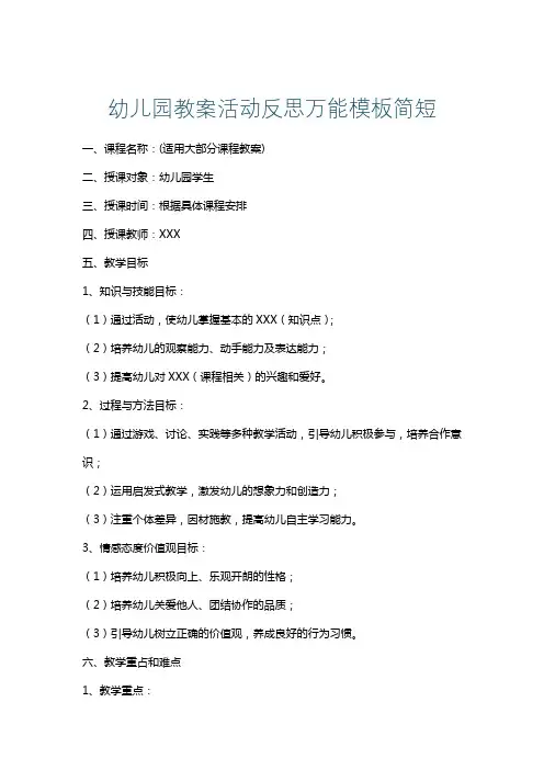 幼儿园教案活动反思万能模板简短