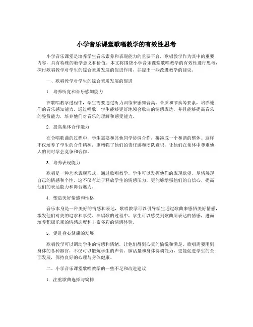 小学音乐课堂歌唱教学的有效性思考