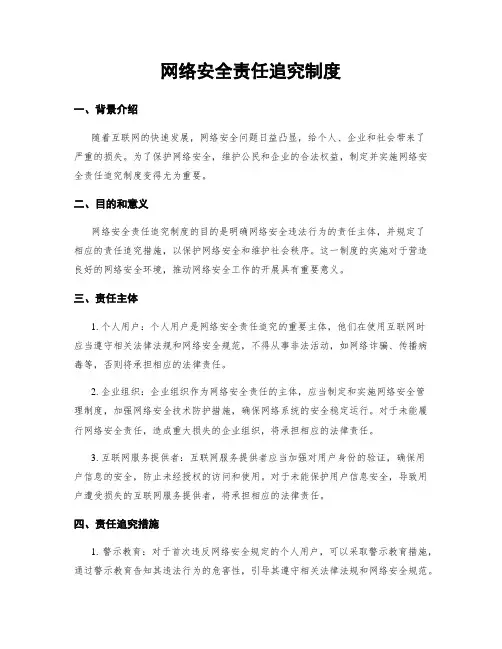 网络安全责任追究制度