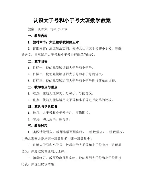认识大于号和小于号大班数学教案