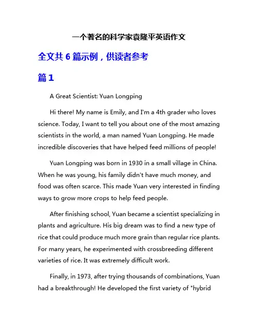 一个著名的科学家袁隆平英语作文