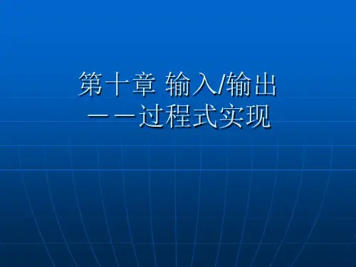 第10章 输入输出(过程式)