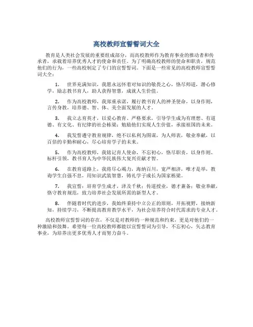 高校教师宣誓誓词大全(一)