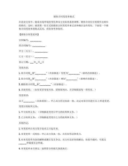 销售合同变更单格式