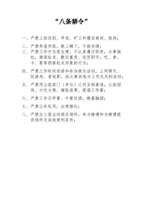 “八条禁令”