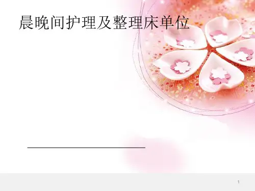 床单位管理PPT课件