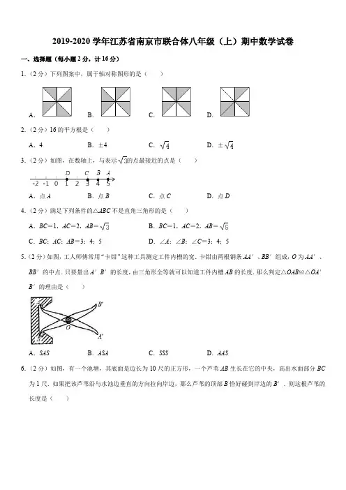 2019-2020学年江苏省南京市联合体八年级(上)期中数学试卷解析版