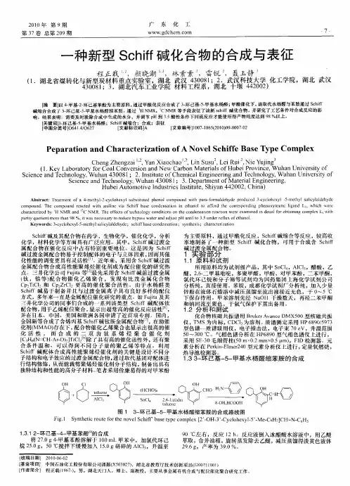 一种新型Schiff碱化合物的合成与表征