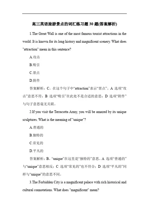 高三英语旅游景点的词汇练习题30题(答案解析)