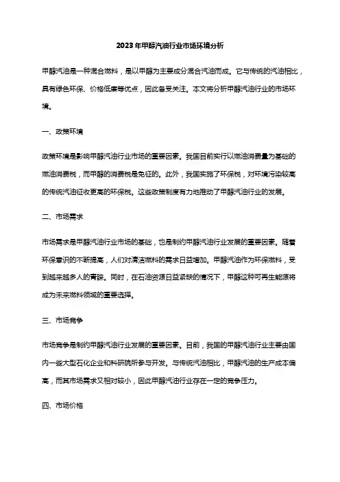 2023年甲醇汽油行业市场环境分析