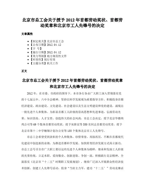 北京市总工会关于授予2012年首都劳动奖状、首都劳动奖章和北京市工人先锋号的决定