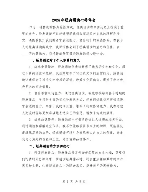 2024年经典诵读心得体会(3篇)
