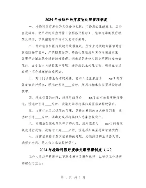 2024年检验科医疗废物处理管理制度（三篇）