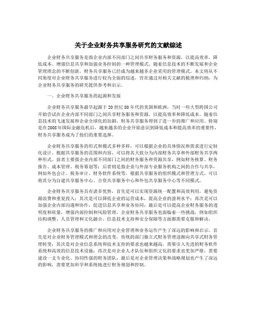 关于企业财务共享服务研究的文献综述