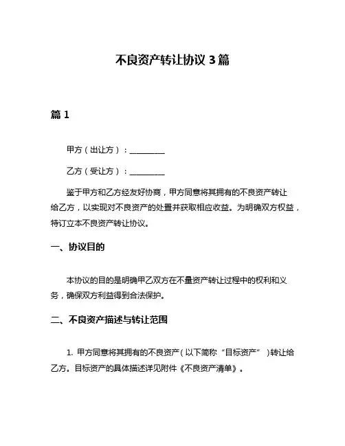 不良资产转让协议3篇