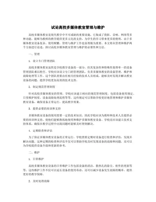 试论高校多媒体教室管理与维护