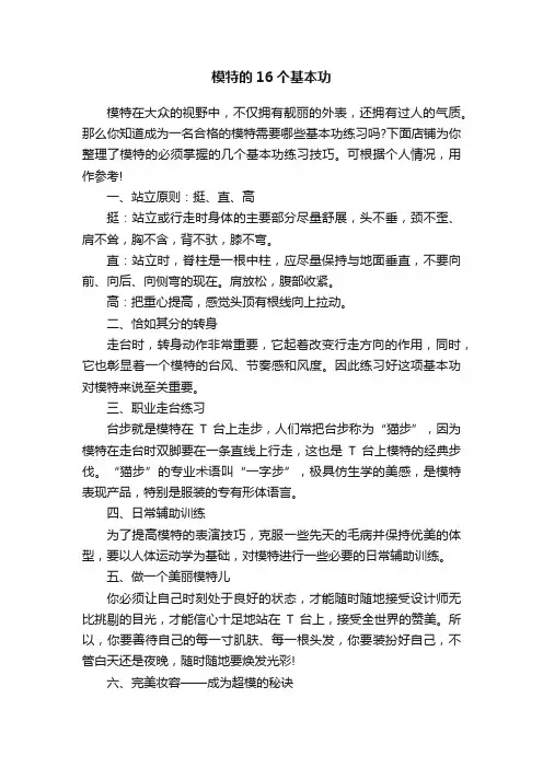 模特的16个基本功