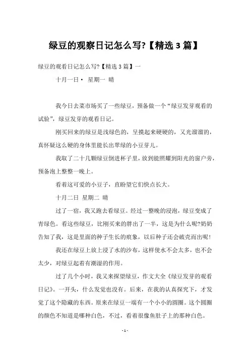 绿豆的观察日记怎么写-【3篇】