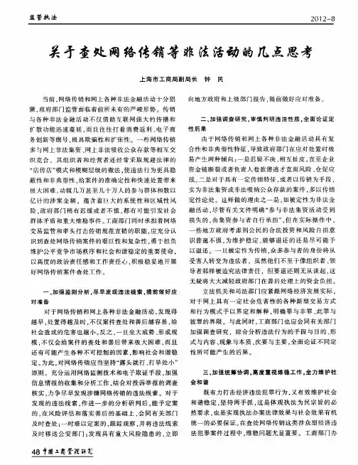 关于查处网络传销等非法活动的几点思考
