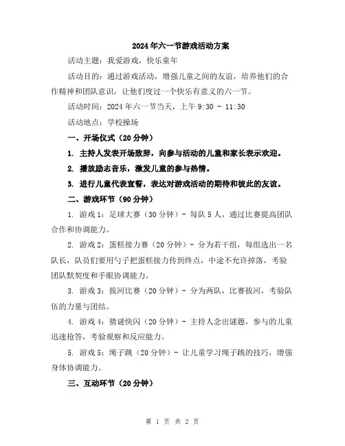 2024年六一节游戏活动方案