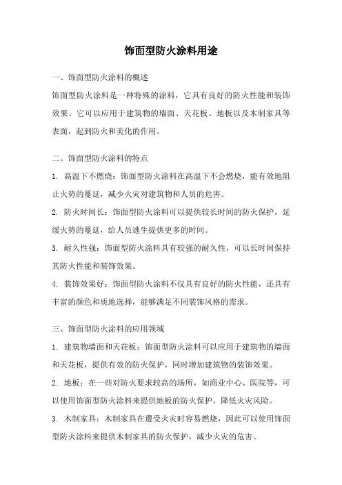 饰面型防火涂料用途
