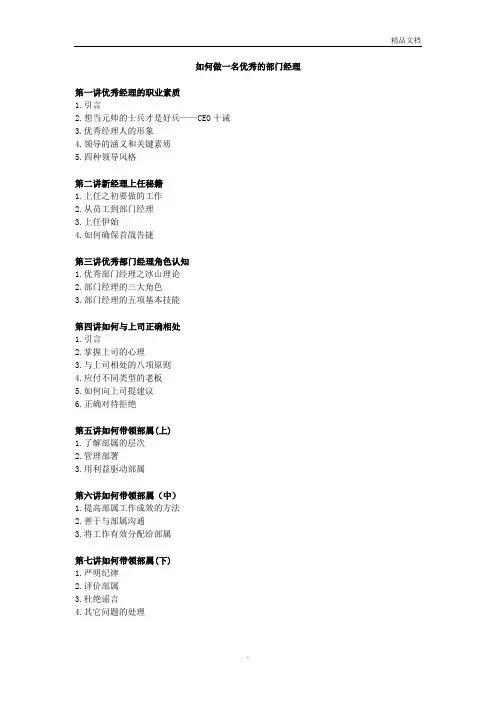 如何做一名优秀的部门经理培训讲义