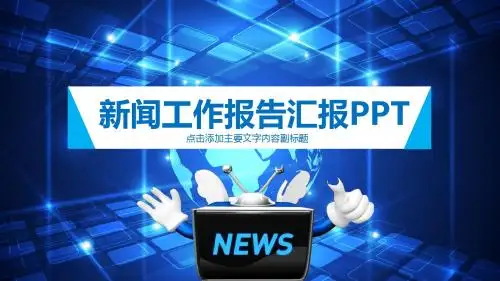 新闻工作报告汇报新闻联播风格工作总结PPT模板