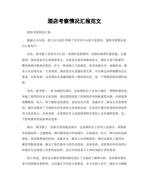 酒店考察情况汇报范文
