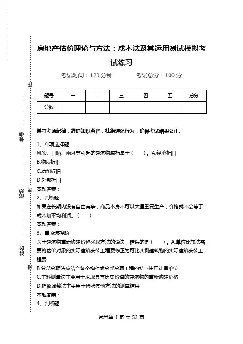 房地产估价理论与方法：成本法及其运用测试模拟考试练习.doc