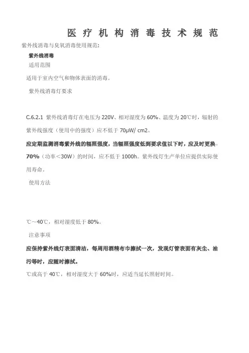 医疗机构消毒技术规范