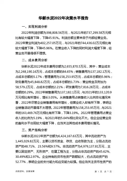 600801华新水泥2022年决策水平分析报告