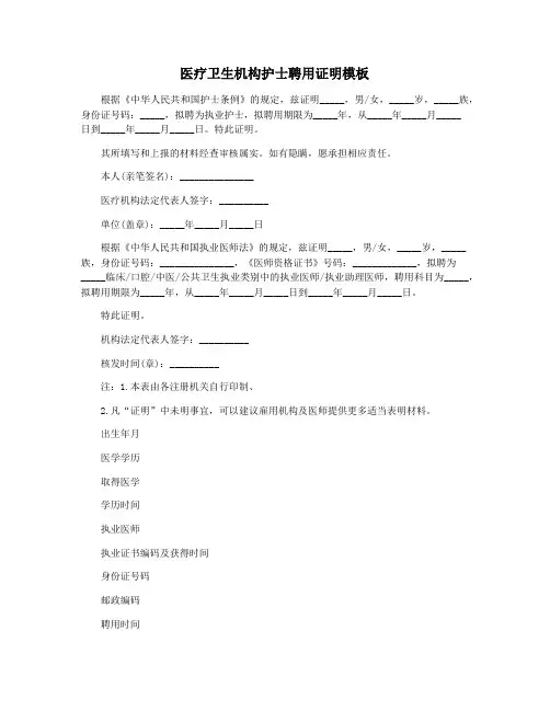 医疗卫生机构护士聘用证明模板