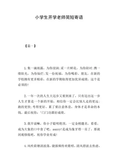 小学生开学老师简短寄语