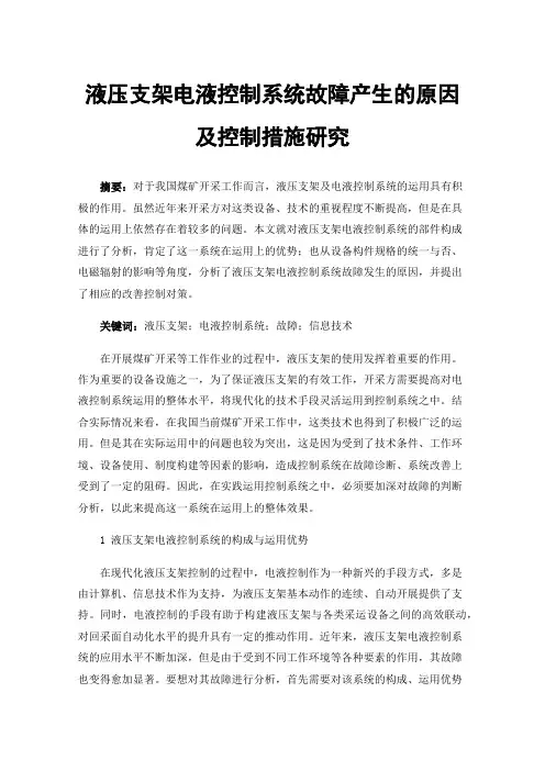 液压支架电液控制系统故障产生的原因及控制措施研究