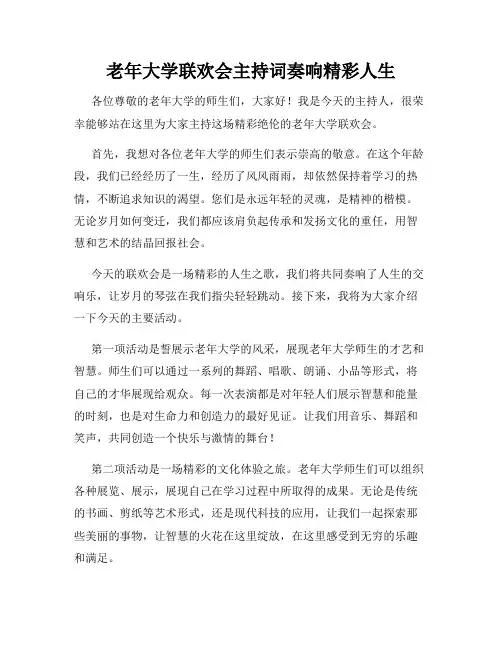老年大学联欢会主持词奏响精彩人生